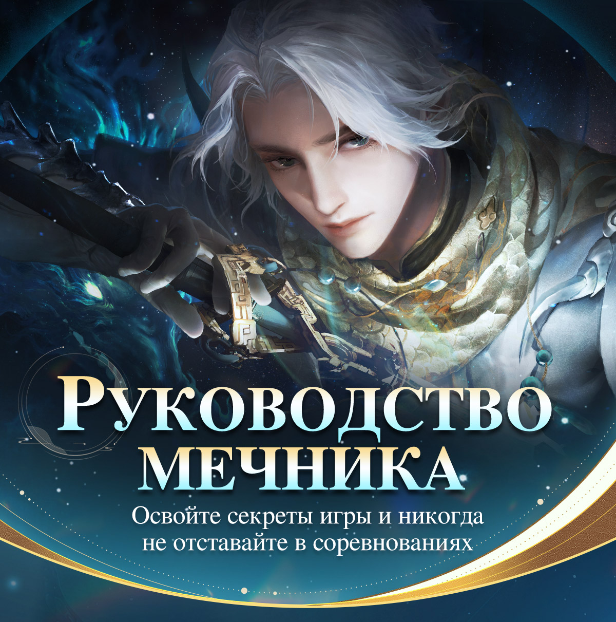 Руководство для класса Мечника – Revelation M